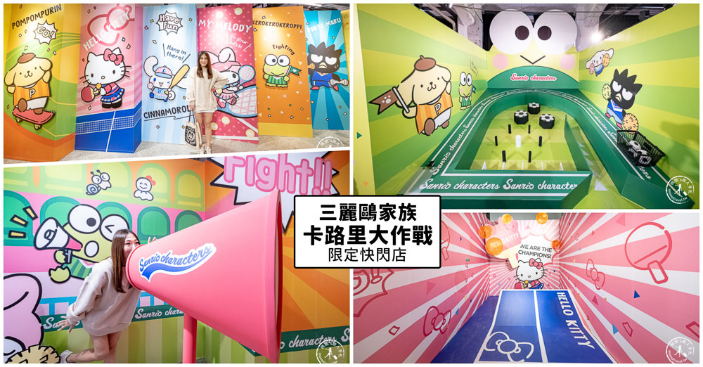三麗鷗家族之卡路里大作戰|Hello Kitty台北快閃店在松山文創開幕囉~