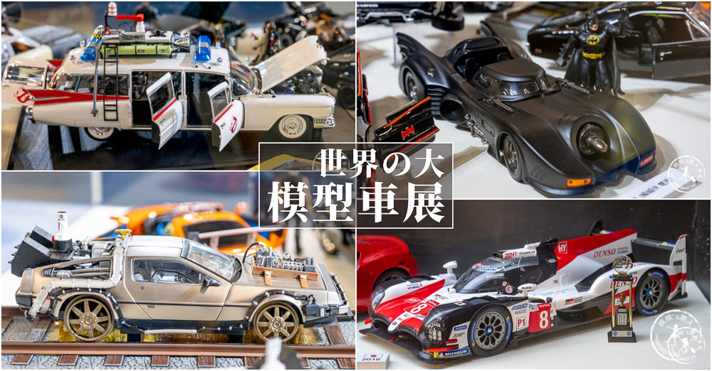 台北展覽》世界的大模型車展│回到未來時光車、魔鬼剋星、蝙蝠俠車 電影傳奇車輛經典再現 (展期.購票.看點.商品介紹)