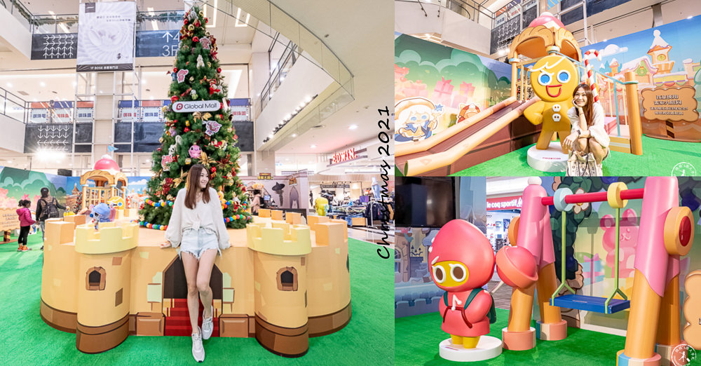 2021聖誕節活動》跑跑薑餅人:烤箱大逃亡.薑餅人王國│環球購物中心GLOBAL MALL新北中和店 2021聖誕節活動》跑跑薑餅人:烤箱大逃亡.薑餅人王國│環球購物中心GLOBAL MALL新北中和店
