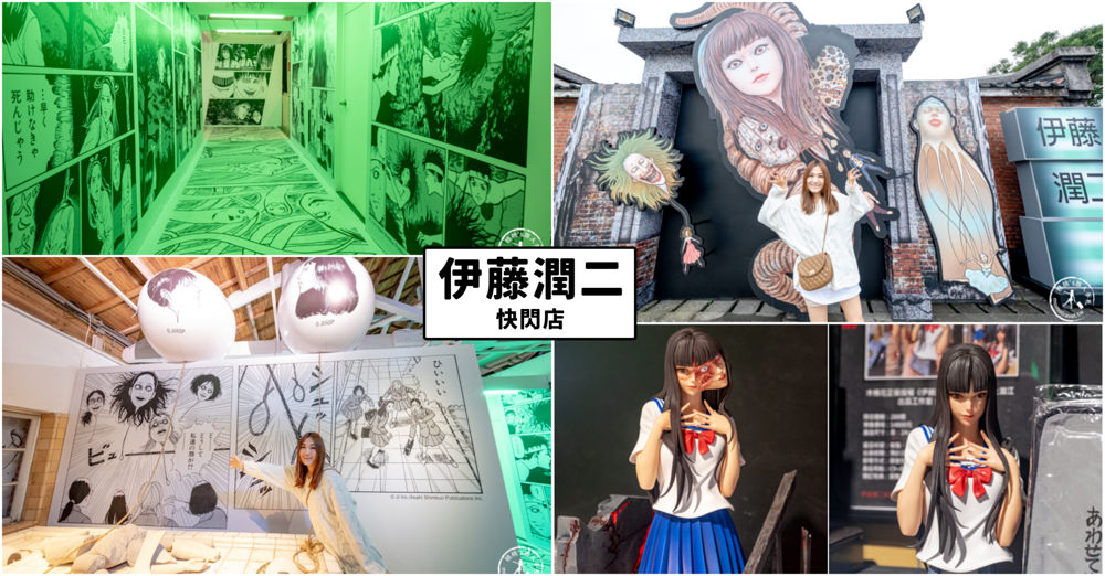 快閃店|伊藤潤二快閃店|富江.人頭氣球.至死不渝的愛...經典恐怖漫畫驚悚再現(展期.門票.周邊商品)