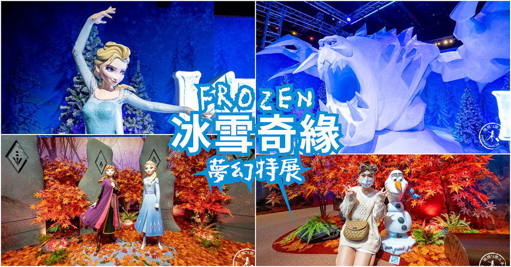台北展覽》冰雪奇緣夢幻特展-巨大雪怪出現啦!│展場設施、購票票價、親子票優惠、周邊商品介紹 台北展覽》冰雪奇緣夢幻特展-巨大雪怪出現啦!│展場設施、購票票價、親子票優惠、周邊商品介紹
