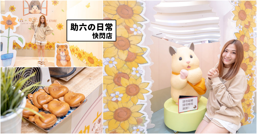快閃店》助六の日常-萌寵倉鼠療癒登場(免門票)│中和環球購物中心 (展期.看點.商品價格) 快閃店》助六の日常-萌寵倉鼠療癒登場(免門票)│中和環球購物中心 (展期.看點.商品價格)