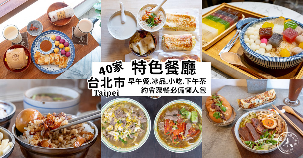 台北市美食推薦│40家特色餐廳.早午餐.冰品.小吃.下午茶│約會聚餐.周末假期.存起來超好用!