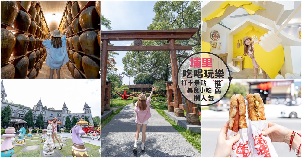 南投埔里小旅行|最適合安排半日遊、一日遊的 埔里新景點美食懶人包必收藏！