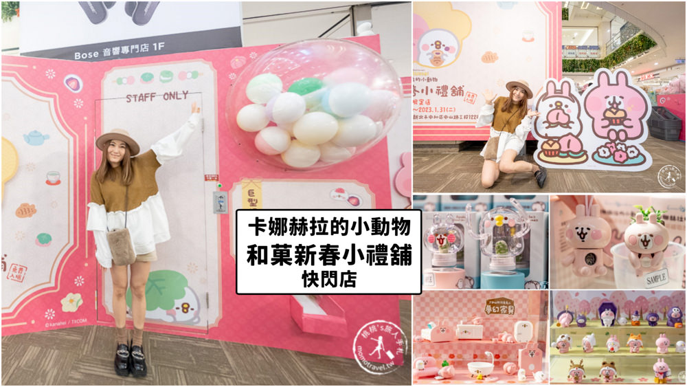 快閃店》卡娜赫拉的小動物-和菓新春小禮舖快閃店(免門票)│中和環球購物中心 (展期.看點.商品價格)