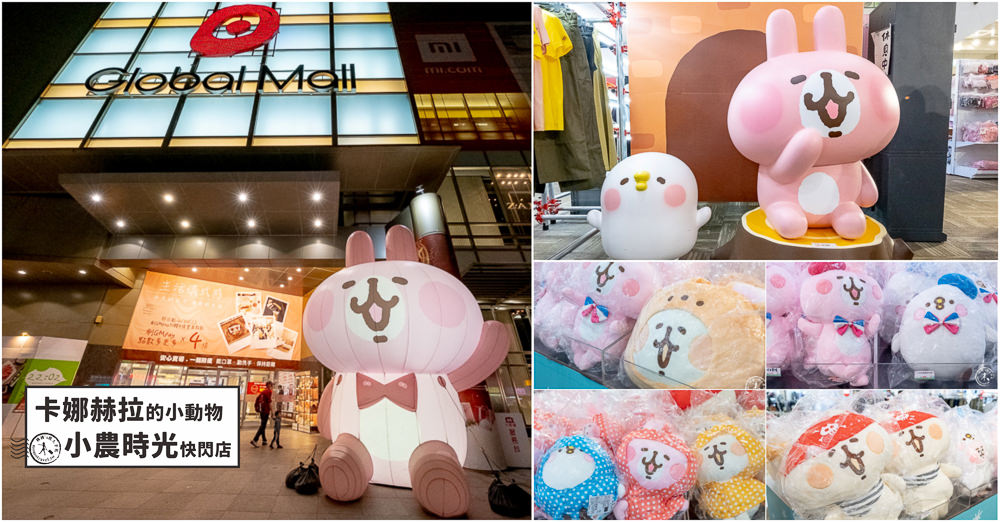 快閃店》卡娜赫拉的小動物小農時光(免門票)│期間限定商品 粉絲必買推薦(展期時間.周邊商品介紹) 快閃店》卡娜赫拉的小動物小農時光(免門票)│期間限定商品 粉絲必買推薦(展期時間.周邊商品介紹)