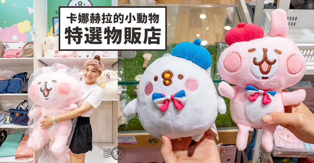 快閃店》卡娜赫拉的小動物特選物販店│兔兔、P助這兩個小土匪又來搶錢啦！