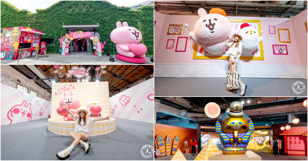 台北展覽|卡娜赫拉的小動物-荒唐世界博物館|亂入名畫蒙娜麗莎.法老金字塔(展期.門票.周邊商品)