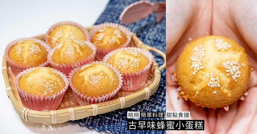 桃桃簡單料理-甜點食譜》古早味蜂蜜小蛋糕│口感綿密 零失敗DIY作法教學