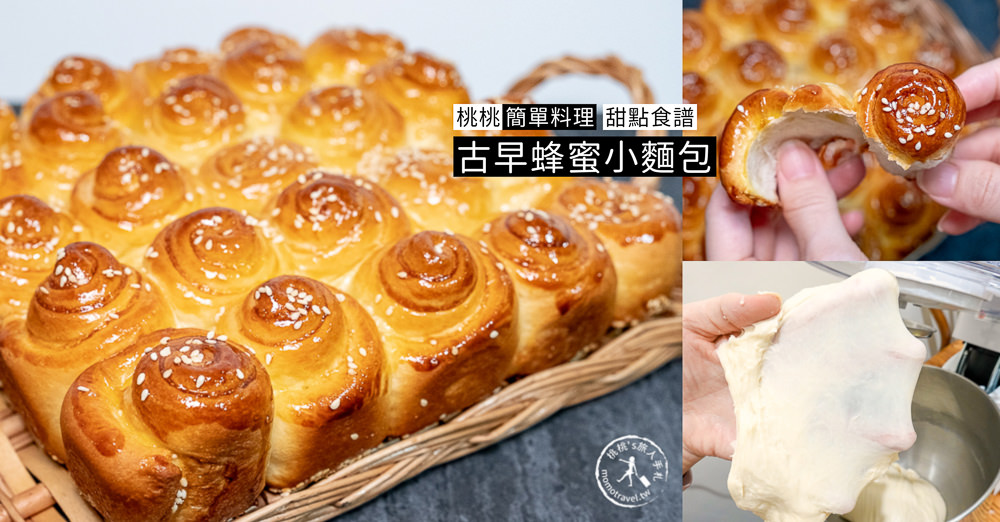 桃桃簡單料理-麵包食譜》古早蜂蜜小麵包│脆底鬆軟.層層剝開的好吃做法