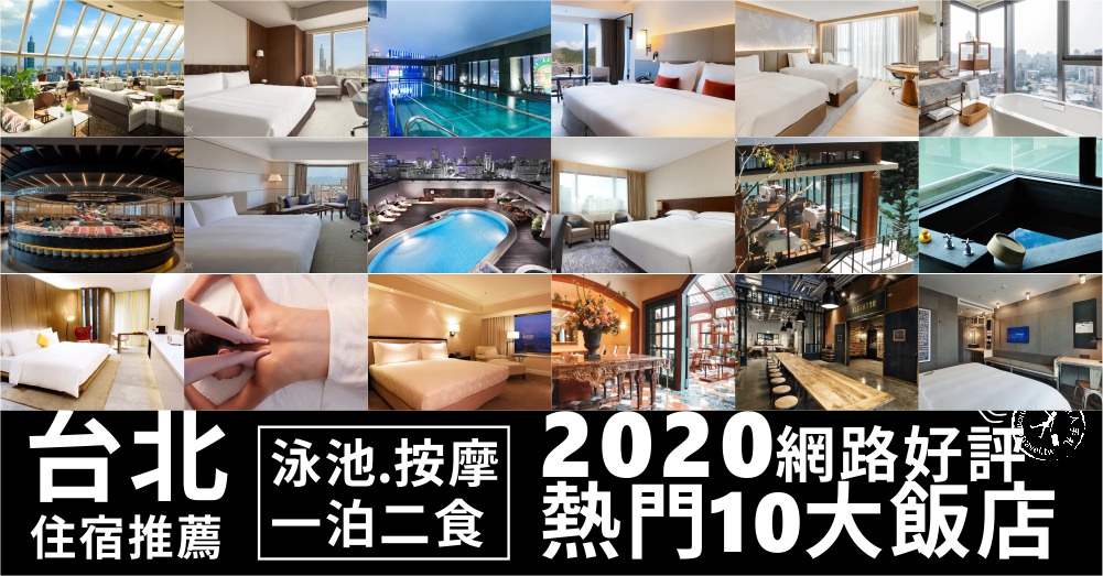 台北10間飯店推薦泳池按摩、一泊二食優惠折扣券
