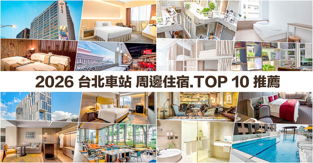 2026台北車站住宿推薦|北車周邊10間飯店旅館/便宜優惠訂房/交通便利/逛地下街/高CP值 2026台北車站住宿推薦|北車周邊10間飯店旅館/便宜優惠訂房/交通便利/逛地下街/高CP值