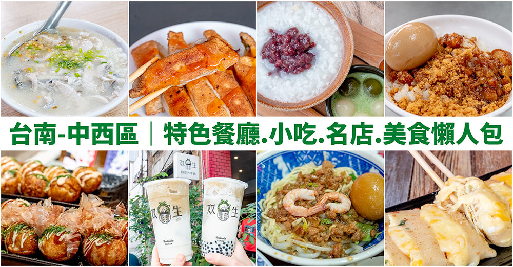台南中西區美食懶人包|平價特色餐廳.小吃.老店.排隊名店.米其林推薦.不斷更新！