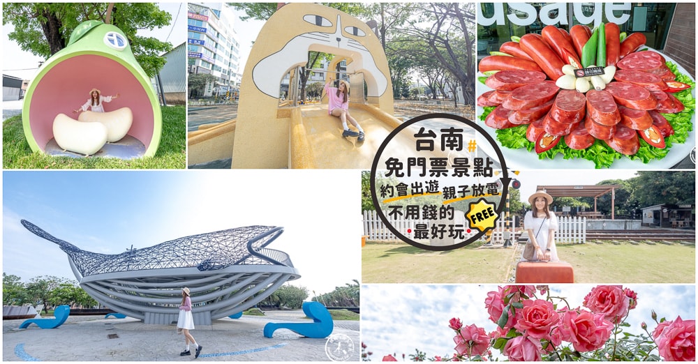 2025台南免門票景點推薦|最新15個台南免費景點.觀光工廠.約會出遊.親子免費景點~不用錢的最好玩! 2025台南免門票景點推薦|最新15個台南免費景點.觀光工廠.約會出遊.親子免費景點~不用錢的最好玩!