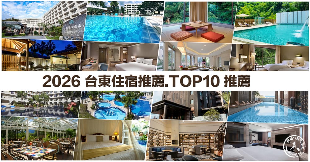 台東住宿推薦|2026網路好評 台東熱門10大飯店 優缺點分析、房價參考 - 第1張圖 台東住宿推薦|2026網路好評 台東熱門10大飯店 優缺點分析、房價參考