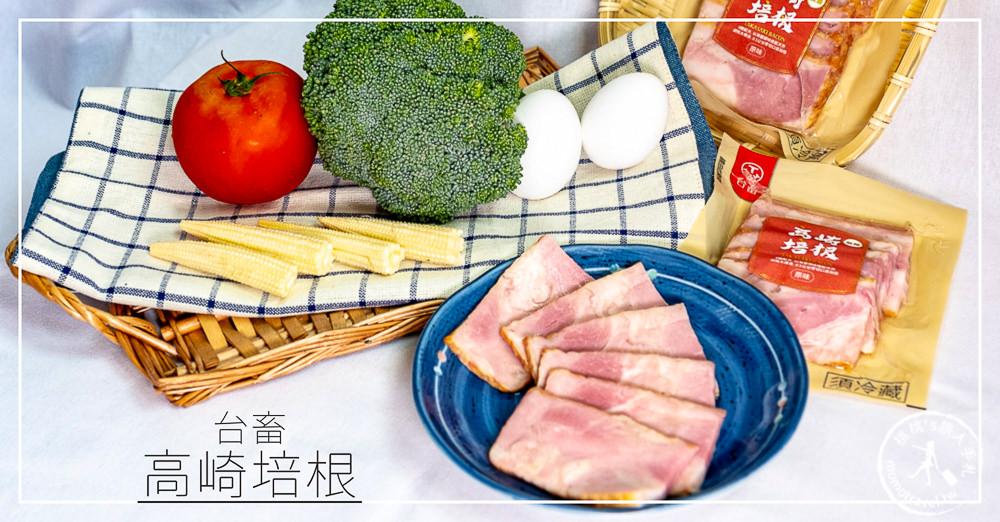 料理食譜》台畜高崎培根│煙燻紮實口感不再肥滋滋 全家販售好方便 料理食譜》台畜高崎培根│煙燻紮實口感不再肥滋滋 全家販售好方便