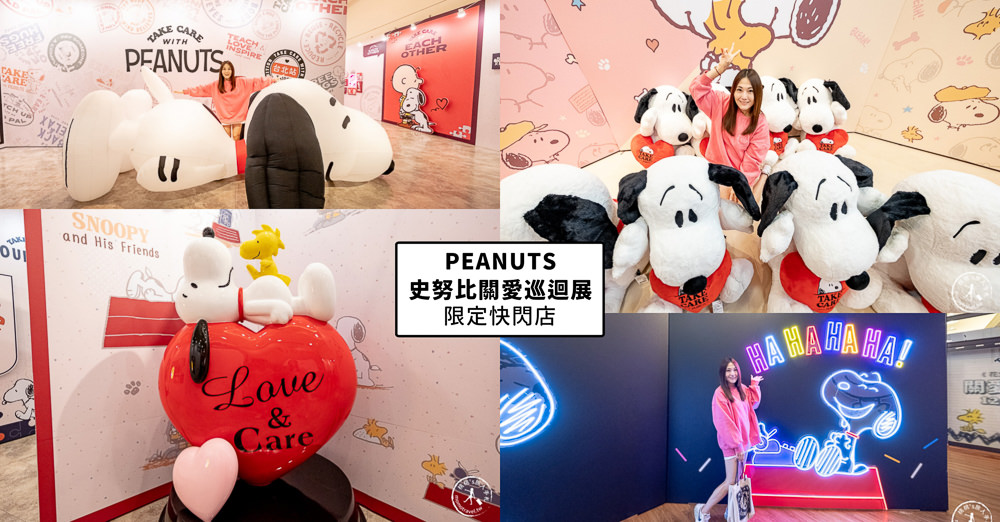 快閃店》史努比聖誕樹+花生漫畫關愛巡迴展│首場台北站免費參觀(展期時間.展覽看點.周邊商品介紹)