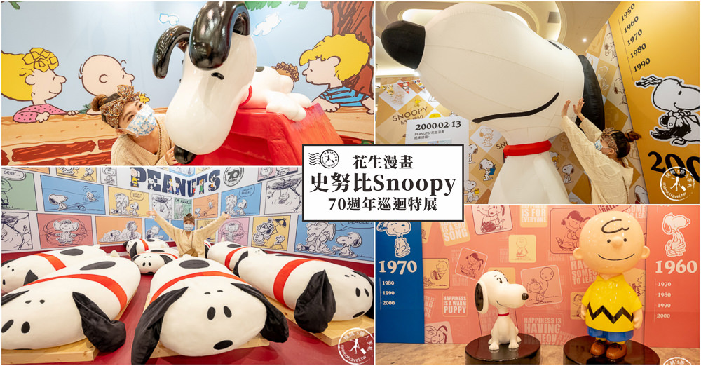 快閃店》史努比70週年巡迴特展－台北最終場(免門票)│花生漫畫/Snoopy連載50年紀念(展期時間.展覽看點.周邊商品介紹)