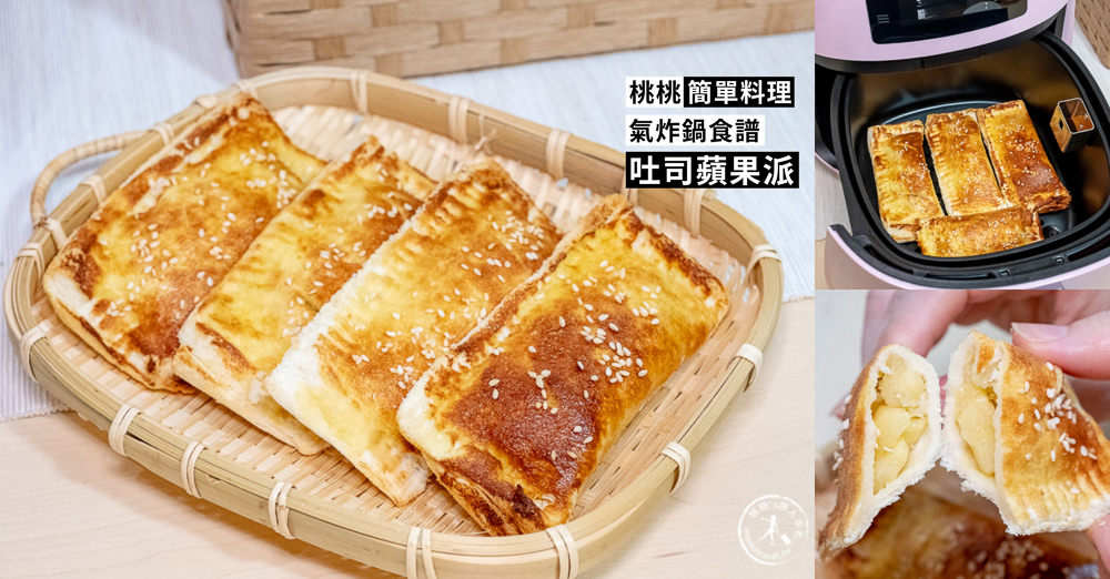 桃桃簡單料理-氣炸鍋食譜》吐司蘋果派│不用下油鍋也能快速炸出香酥口感！