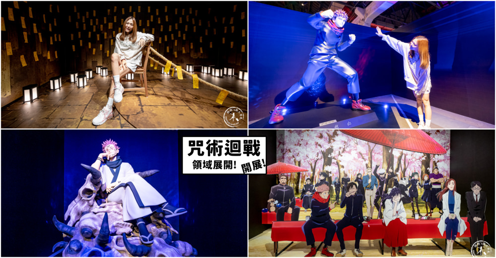 台北展覽|咒術迴戰展|虎杖悠仁.兩面宿儺.五條悟 1:1立體人形公仔 快來合照！(展期.門票.周邊商品)