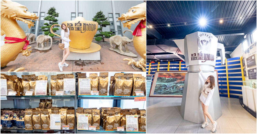 嘉義太保景點|品皇咖啡觀光工廠(免門票)|全台最大咖啡博物館-提供免費試飲!!! 嘉義太保景點|品皇咖啡觀光工廠(免門票)|全台最大咖啡博物館-提供免費試飲!!!