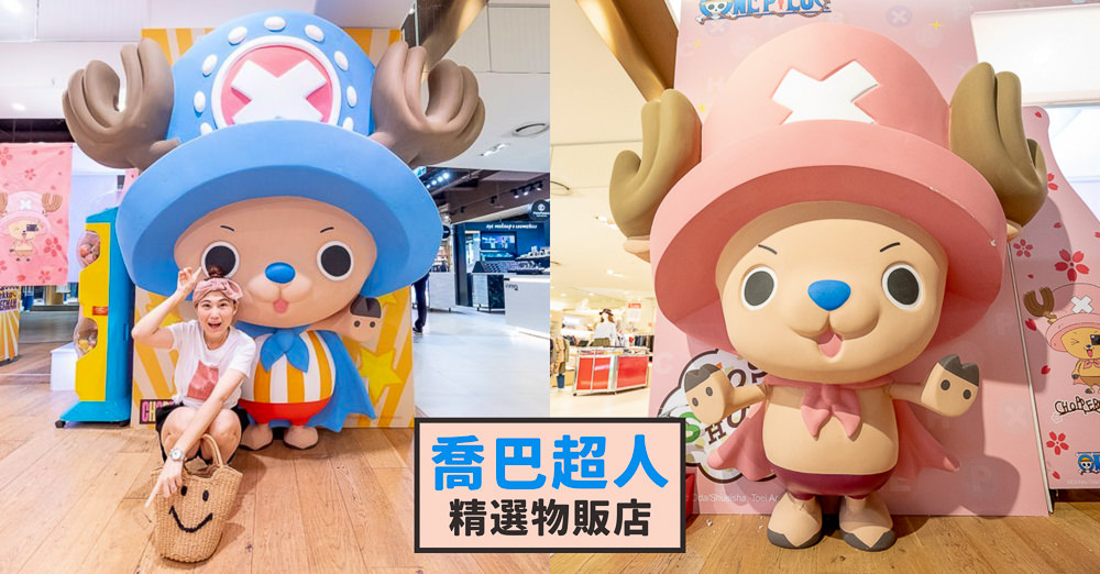 快閃店》喬巴超人精選物販店│航海王主題期間限定店 台北站開幕！