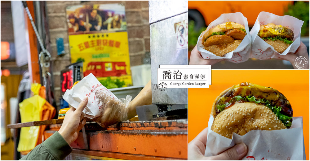 蔬食行動餐車》喬治素食漢堡│素食美式餐車始祖 全台夜市行程排隊秒殺(菜單.地點.推薦)