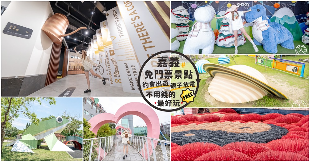 2025嘉義免門票景點推薦|最新20個嘉義免費景點.觀光工廠.約會出遊.親子免費景點~不用錢的最好玩! 2025嘉義免門票景點推薦|最新20個嘉義免費景點.觀光工廠.約會出遊.親子免費景點~不用錢的最好玩!