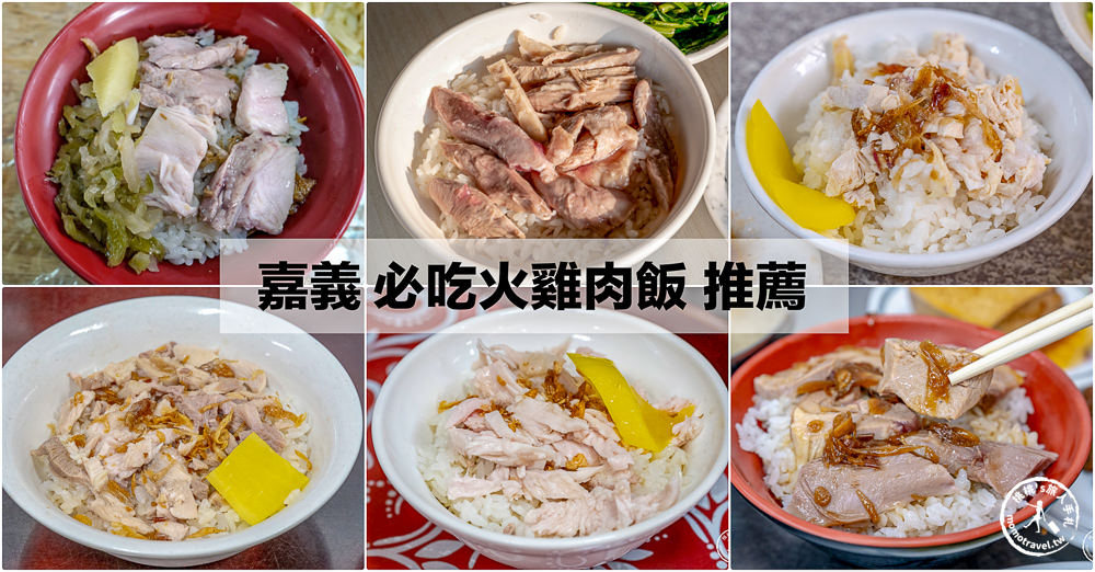 嘉義火雞肉飯推薦|跟著在地人排隊吃準沒錯！必吃名店懶人包必吃收藏～