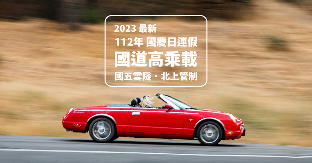 2023雙十國慶連假高乘載管制．國五北上高乘載時間 超簡單圖表說明(112年最新公告)