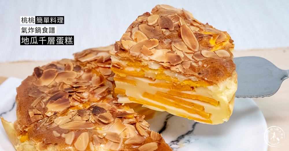 桃桃簡單料理-氣炸鍋食譜》地瓜千層蛋糕│自己動手做甜點，健康好吃低負擔
