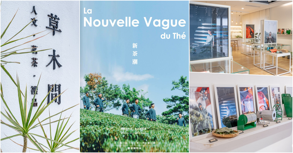 新北市坪林茶業博物館-草木間 新茶潮特展|跟著《新北市藝遊》時尚品茗藝術生活