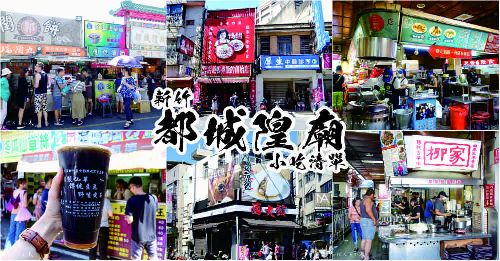 新竹市北區美食|新竹都城隍廟小吃必買|城隍廟夜市隱藏美食推薦清單