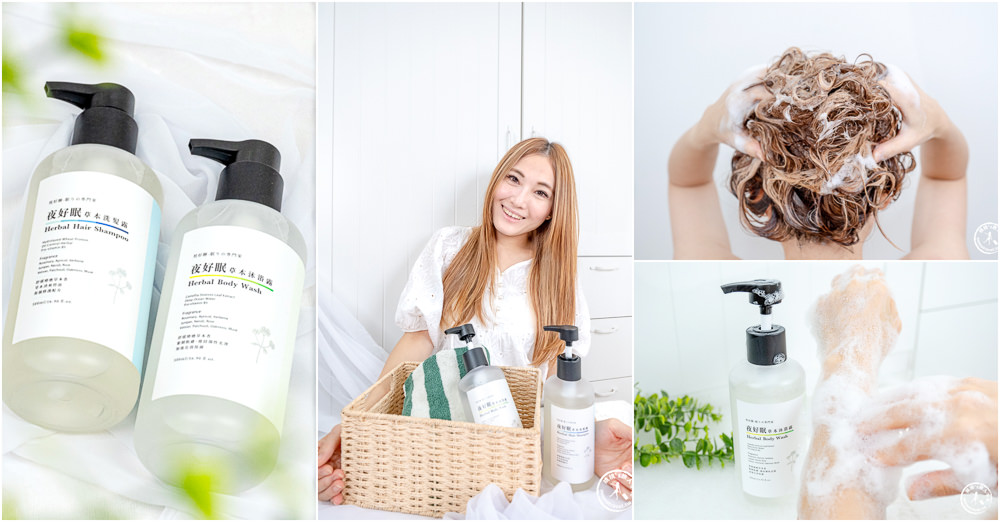 夜好眠草本洗沐系列-洗髮露、沐浴露 療癒紓壓香氛 真正洗洗睡有感幫助入眠推薦 夜好眠草本洗沐系列-洗髮露、沐浴露 療癒紓壓香氛 真正洗洗睡有感幫助入眠推薦