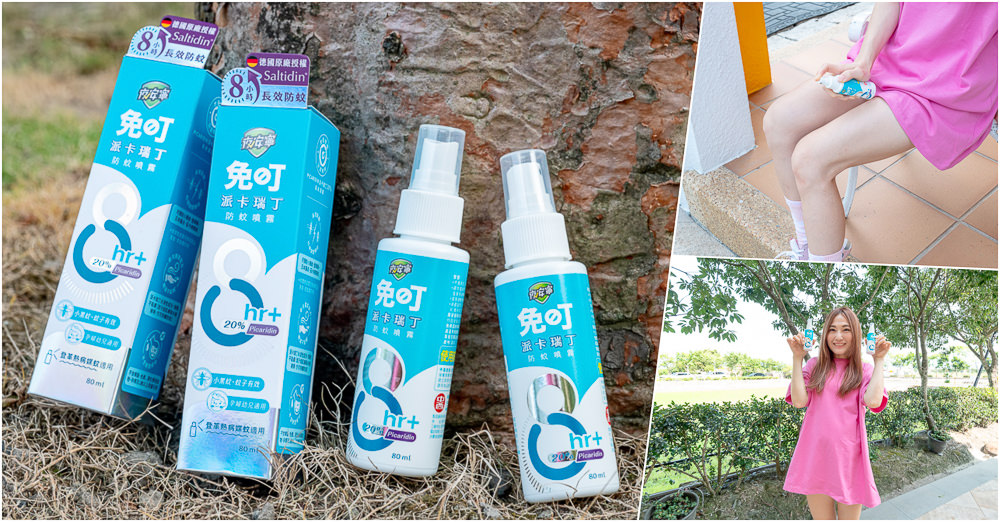 2023小黑蚊防蚊液推薦|夜安寧:免叮派卡瑞丁20%八小時長效防蚊噴霧|我的隨身防蚊神隊友！