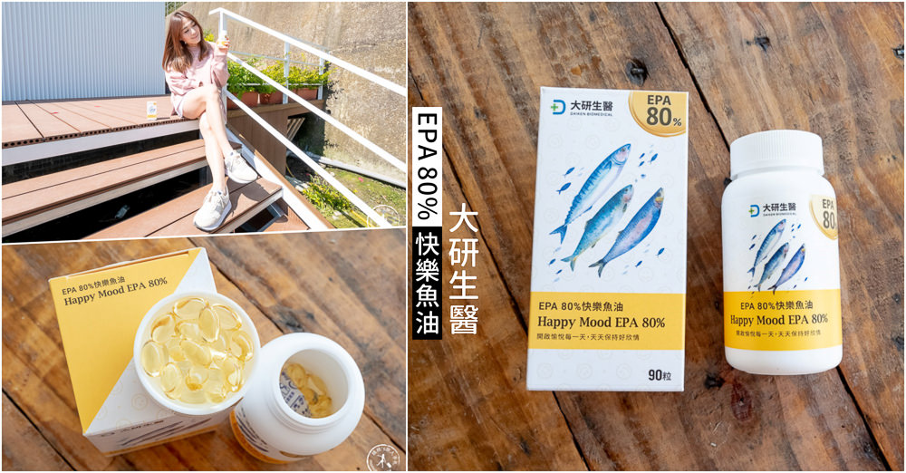 魚油推薦品牌》大研生醫 EPA 80%快樂魚油軟膠囊|吃出快樂忘憂．遠離低潮人生!!!