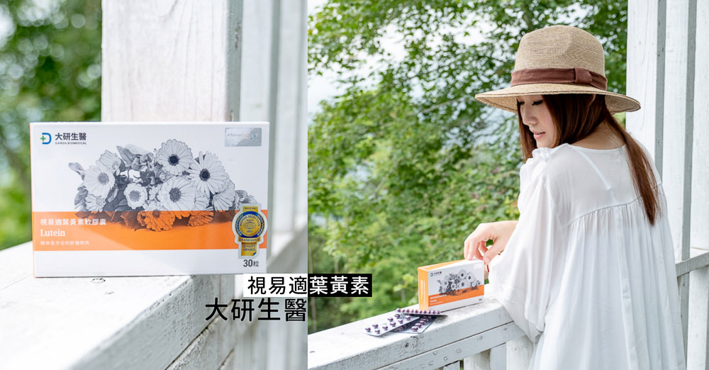葉黃素推薦品牌》大研生醫 視易適葉黃素│守護晶亮有神 葉黃素推薦品牌》大研生醫 視易適葉黃素│守護晶亮有神