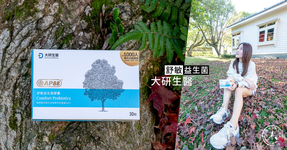 益生菌推薦品牌》大研生醫 舒敏益生菌膠囊│天天照顧自己與家人 益生菌推薦品牌》大研生醫 舒敏益生菌膠囊│天天照顧自己與家人