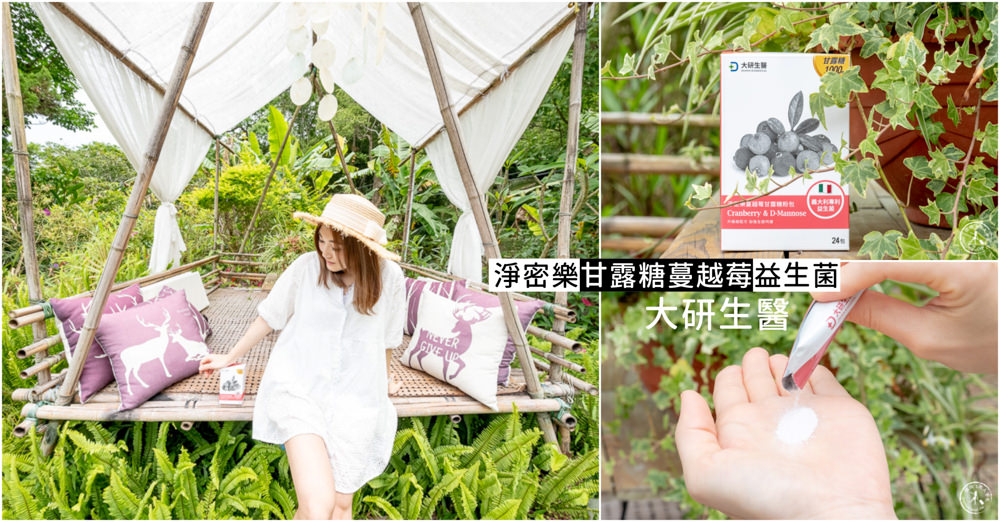 大研生醫|淨密樂甘露糖蔓越莓益生菌|女孩們的私密呵護推薦聖品
