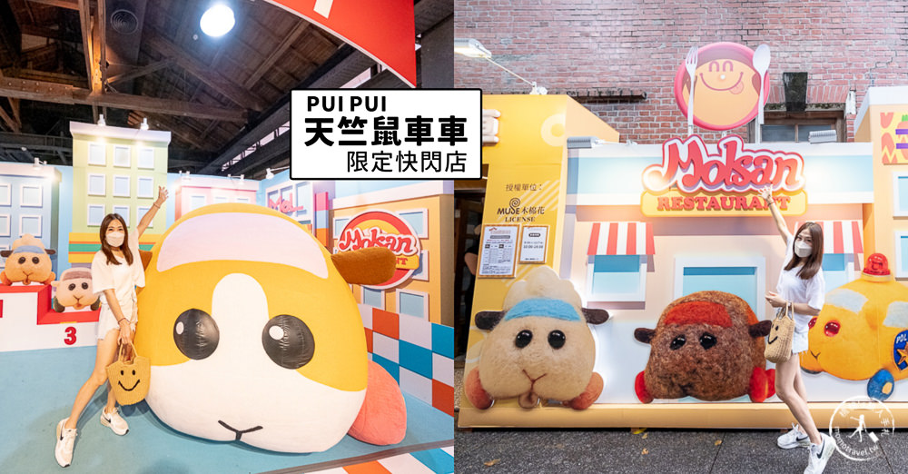 快閃店》PUI PUI天竺鼠車車(免門票)│期間限定開車囉！你還沒上車嗎？(展期.看點.商品價格)