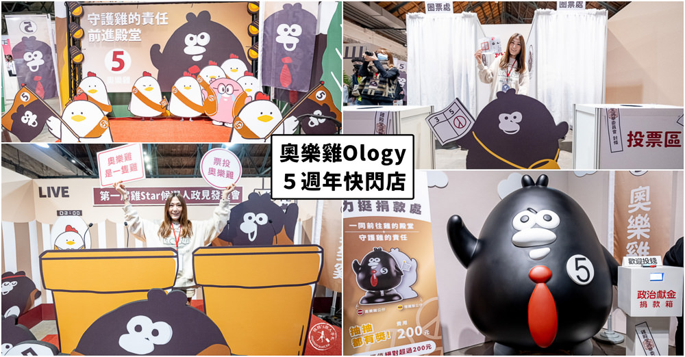 奧樂雞5週年快閃店》華山競選總部成立! 作者掰掰啾啾現身拉票~全民投票決定奧樂雞是雞?還是蛞蝓?