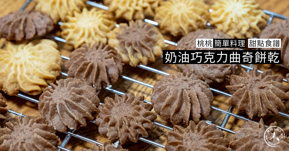 桃桃簡單料理-甜點食譜》奶油/巧克力 曲奇餅乾作法│在家簡單做甜點，親子甜點DIY製作教學