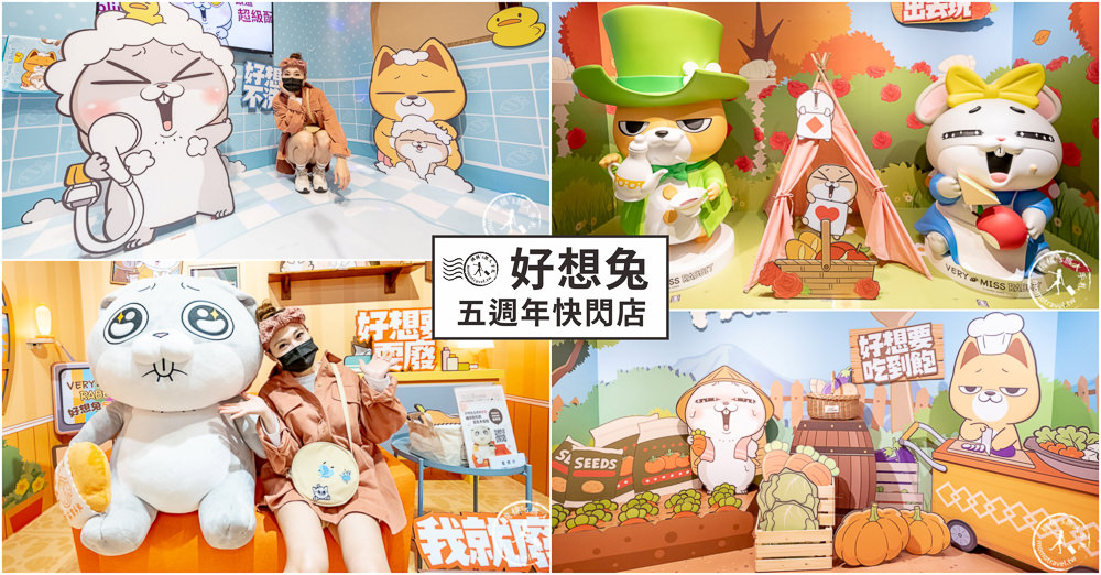 快閃店》好想兔五週年快閃店-好想要邀你來作客│期間限定商品手刀買起來！(展期.看點.周邊商品介紹)