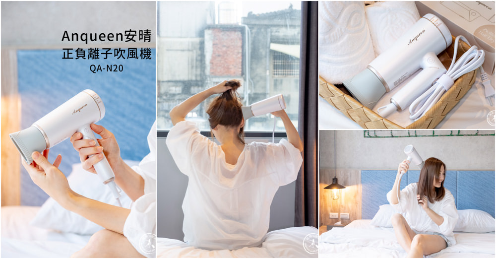 Anqueen安晴正負離子吹風機(QA-N20)|孕婦.寶寶都能用的專業級美髮神器