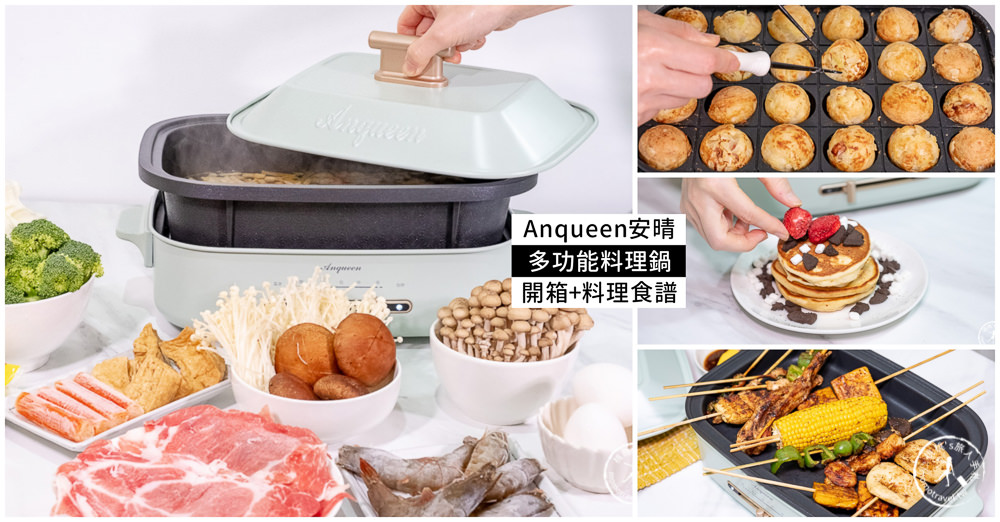 Anqueen安晴多功能料理鍋|在家烤肉.章魚燒.煎煮炒炸蒸.一台就搞定!!!(文末團購優惠價限時開 Anqueen安晴多功能料理鍋|在家烤肉.章魚燒.煎煮炒炸蒸.一台就搞定!!!(文末團購優惠價限時開