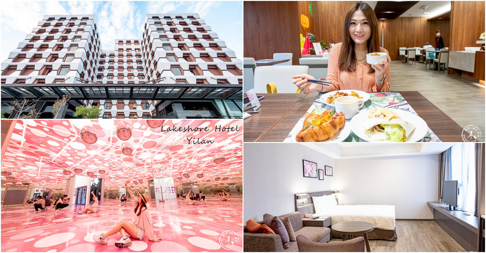 宜蘭住宿|煙波大飯店宜蘭館|早餐就能享用道地美食吃到飽.兼具溫泉.親子.網美飯店推薦