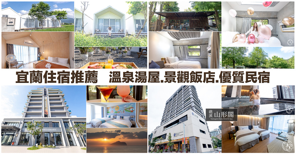 2026宜蘭住宿推薦|桃桃實住評比排名TOP10優質精選/促銷方案/新開幕/平價五星溫泉 - 第1張圖 2026宜蘭住宿推薦|桃桃實住評比排名TOP10優質精選/促銷方案/新開幕/平價五星溫泉