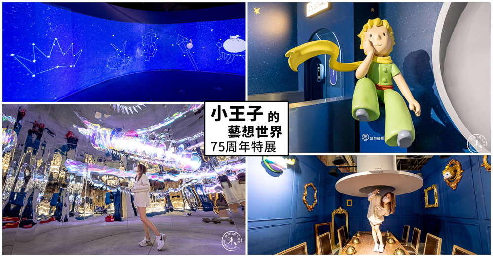小王子的藝想世界75周年特展|重回B-612星球，找回旅程最初的感動|台北華山文創園區