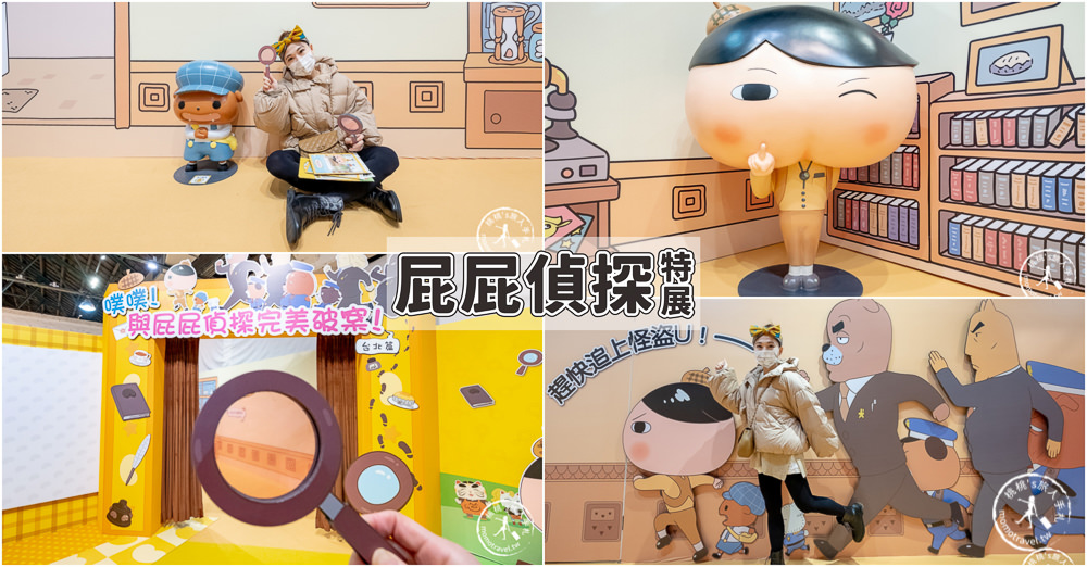 台北展覽》屁屁偵探特展│噗噗! 抓到兇手了! 完美破案還有禮物拿~ (展期.購票.看點.商品介紹)