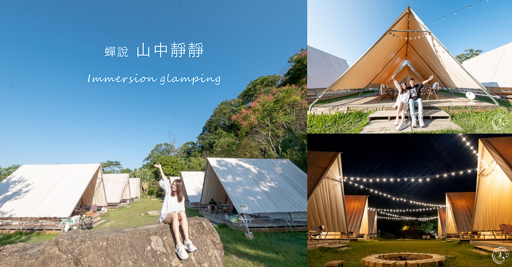 台中露營住宿》蟬說山中靜靜│免裝備豪華露營-帳篷內居然有冷氣?! 星空草原酒桶山極致享受~ 台中露營住宿》蟬說山中靜靜│免裝備豪華露營-帳篷內居然有冷氣?! 星空草原酒桶山極致享受~